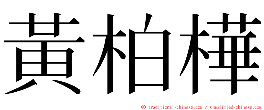 黃柏樺 ming font