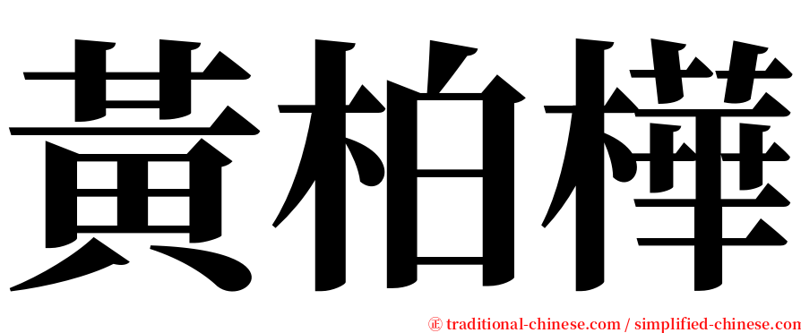 黃柏樺 serif font