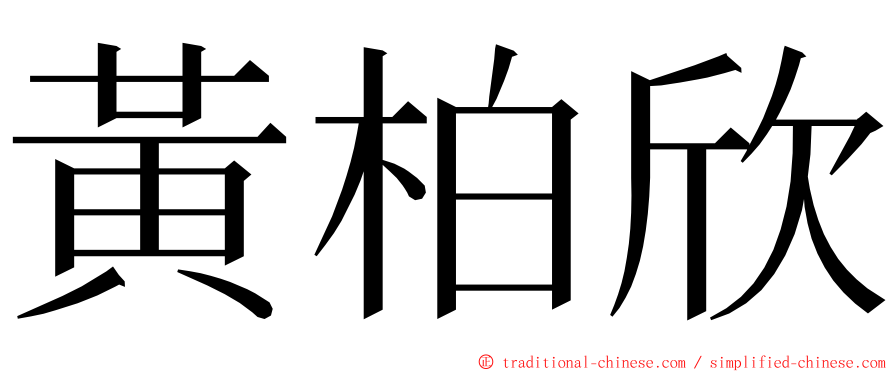 黃柏欣 ming font