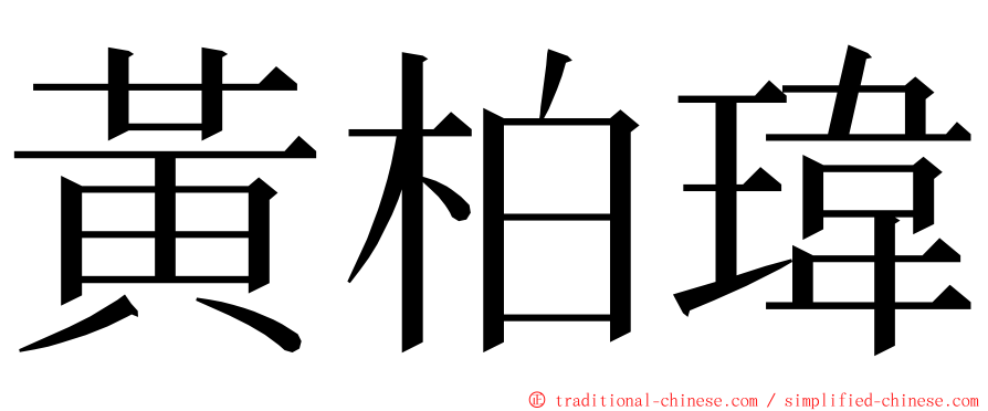 黃柏瑋 ming font