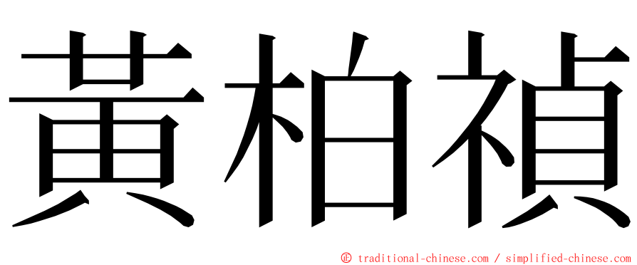 黃柏禎 ming font