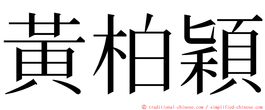 黃柏穎 ming font