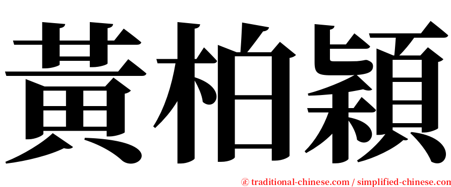 黃柏穎 serif font