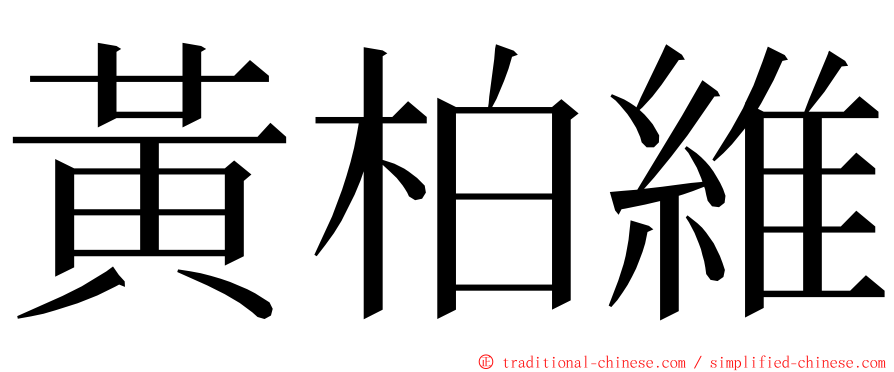 黃柏維 ming font