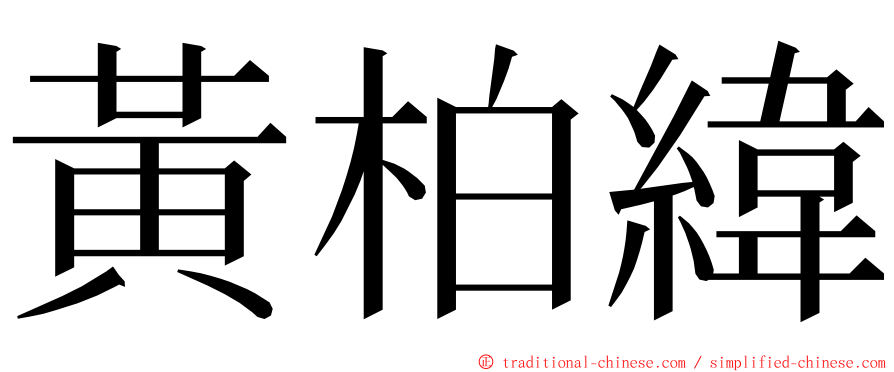 黃柏緯 ming font