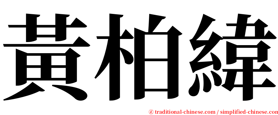 黃柏緯 serif font