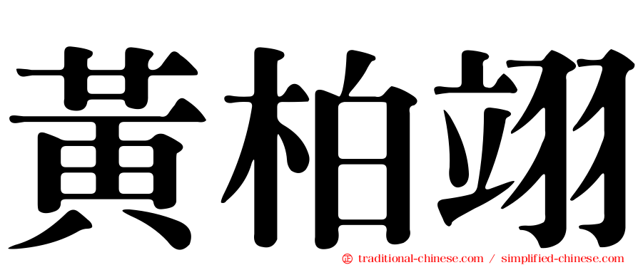黃柏翊