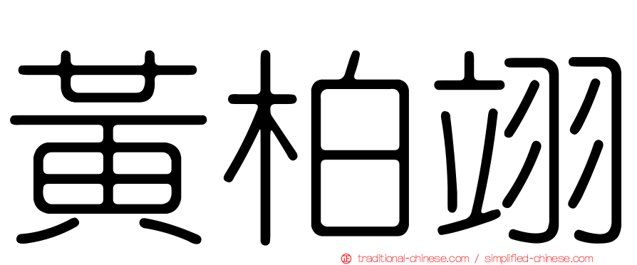 黃柏翊