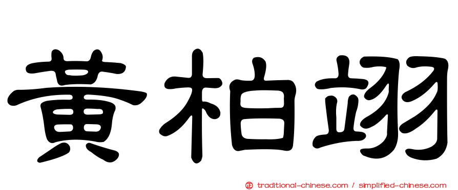 黃柏翊