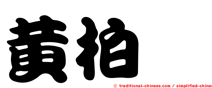 黃柏翊