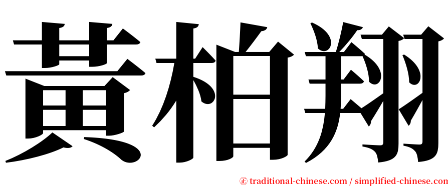 黃柏翔 serif font