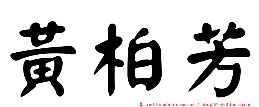 黃柏芳