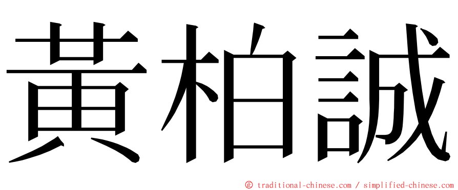 黃柏誠 ming font