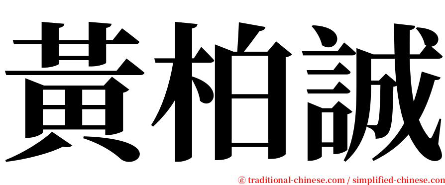 黃柏誠 serif font