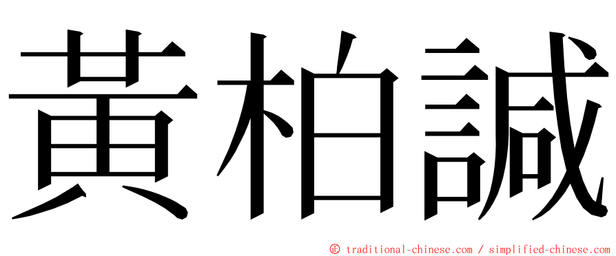 黃柏諴 ming font