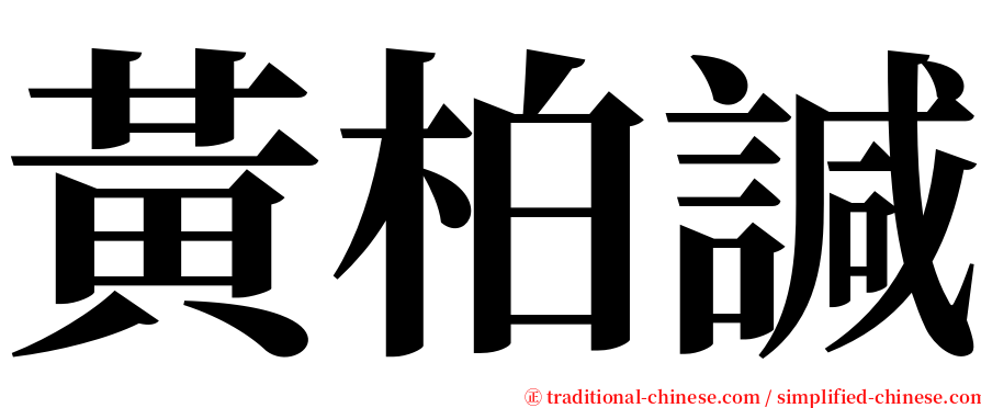 黃柏諴 serif font