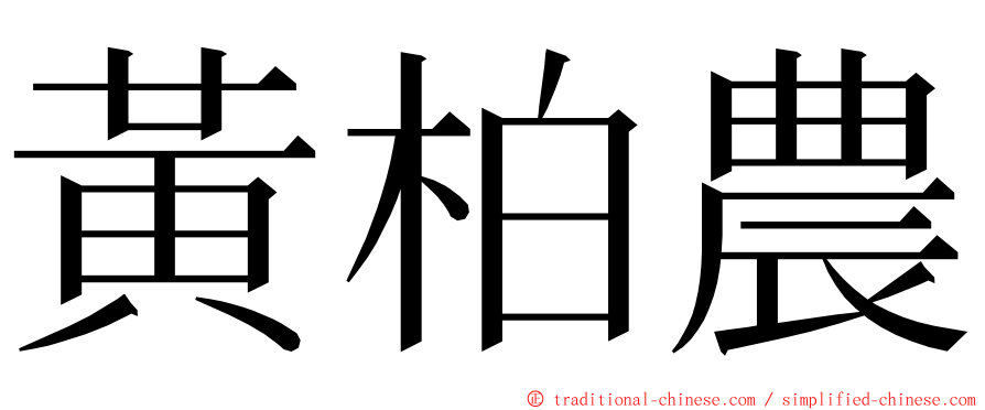 黃柏農 ming font