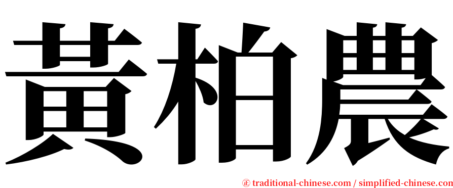 黃柏農 serif font