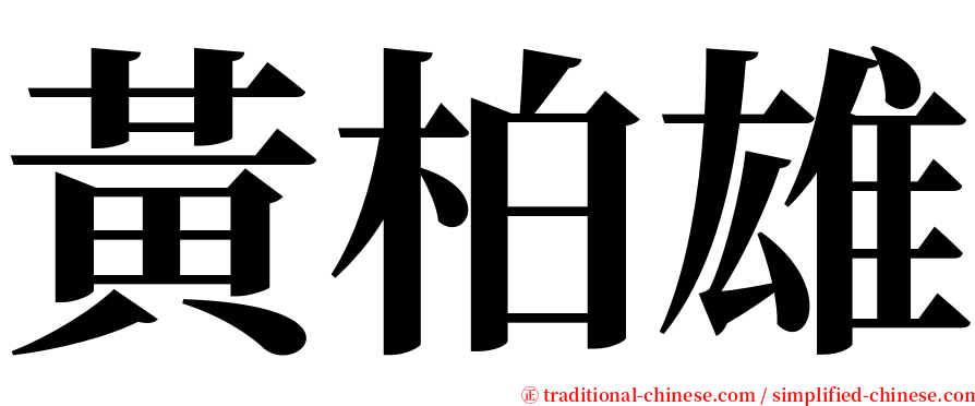 黃柏雄 serif font