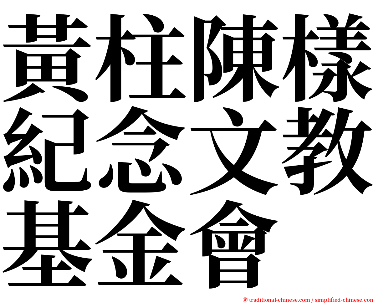 黃柱陳樣紀念文教基金會 serif font