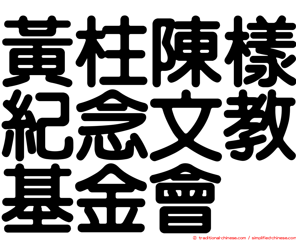 黃柱陳樣紀念文教基金會