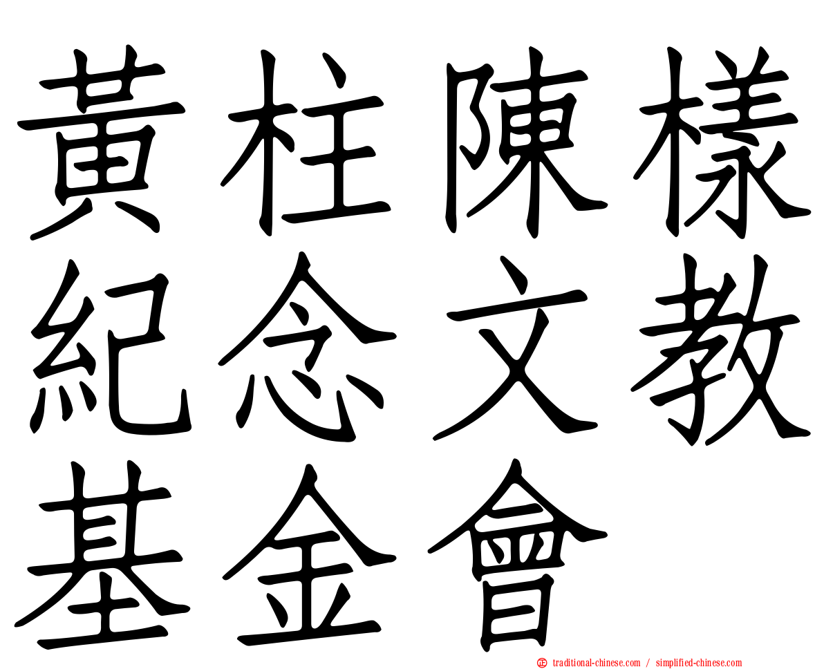 黃柱陳樣紀念文教基金會