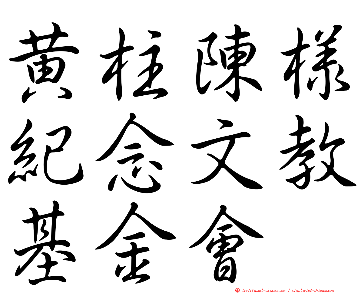 黃柱陳樣紀念文教基金會