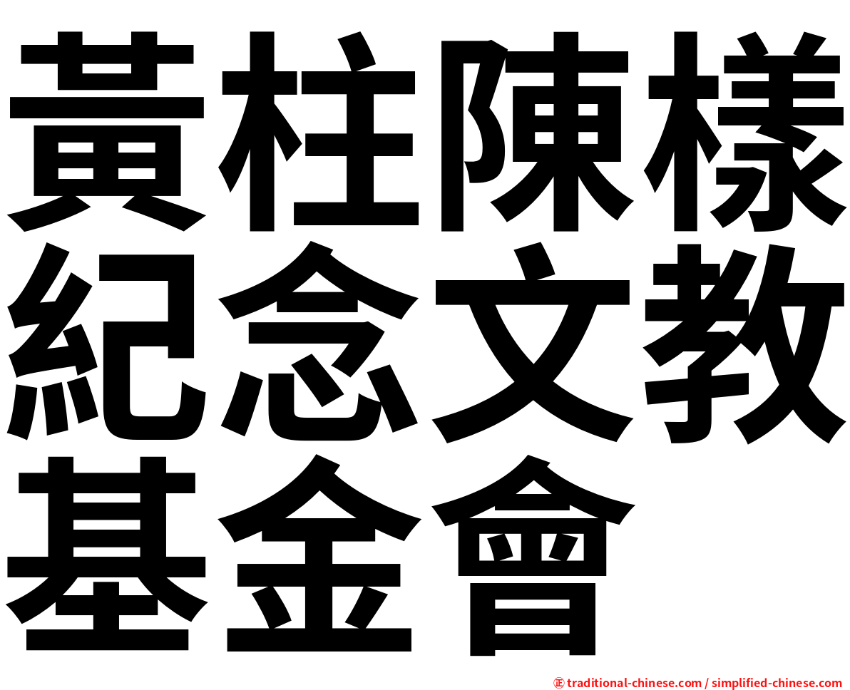 黃柱陳樣紀念文教基金會