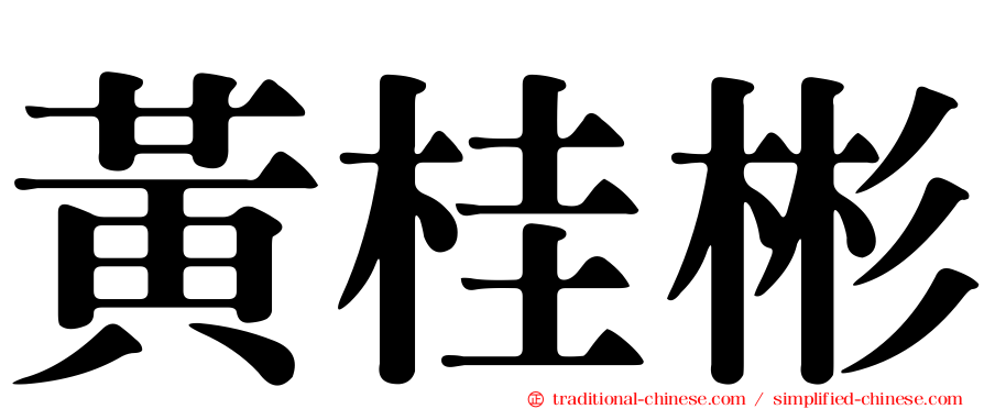 黃桂彬