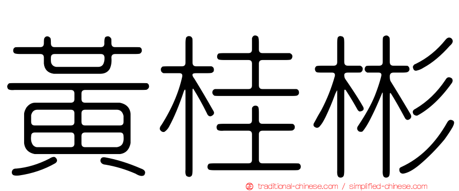 黃桂彬