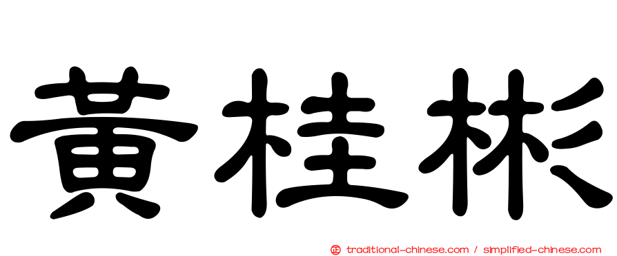 黃桂彬