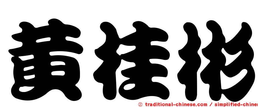 黃桂彬