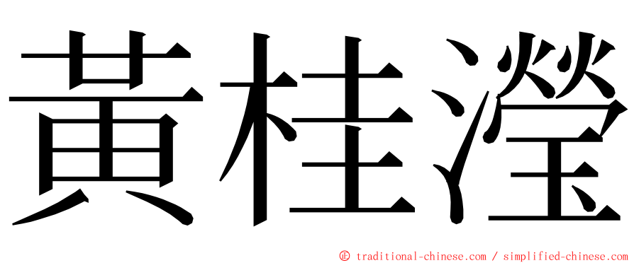 黃桂瀅 ming font