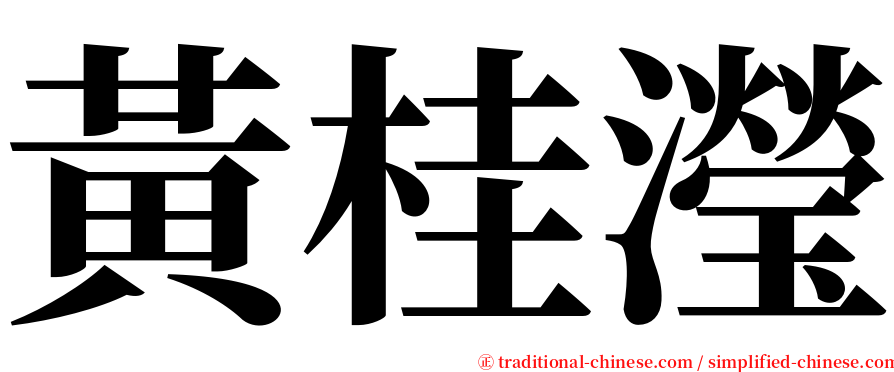 黃桂瀅 serif font