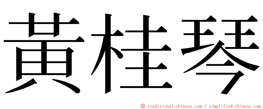 黃桂琴 ming font