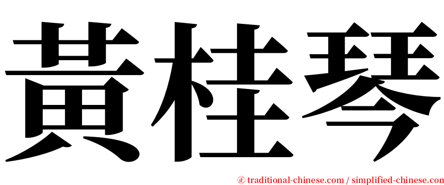 黃桂琴 serif font