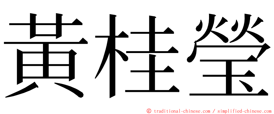 黃桂瑩 ming font