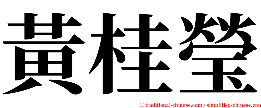 黃桂瑩 serif font