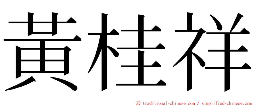 黃桂祥 ming font