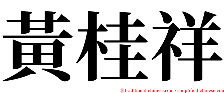 黃桂祥 serif font