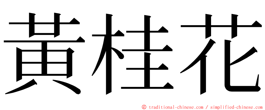 黃桂花 ming font