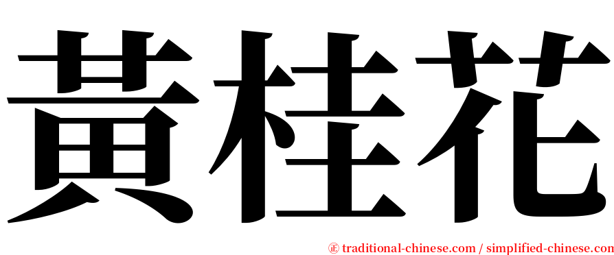 黃桂花 serif font