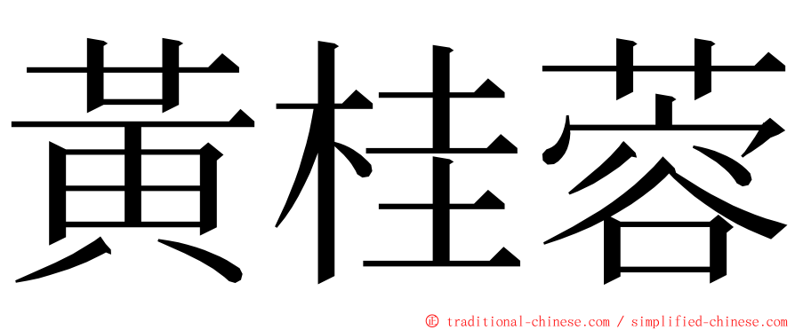 黃桂蓉 ming font
