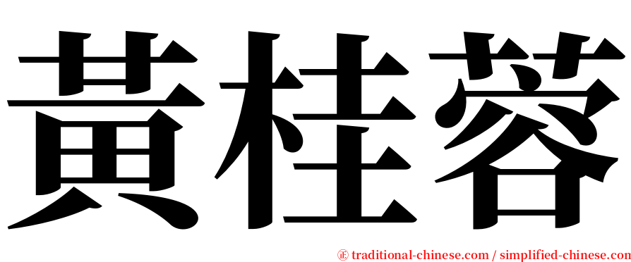 黃桂蓉 serif font