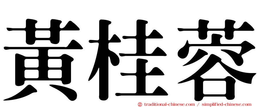 黃桂蓉