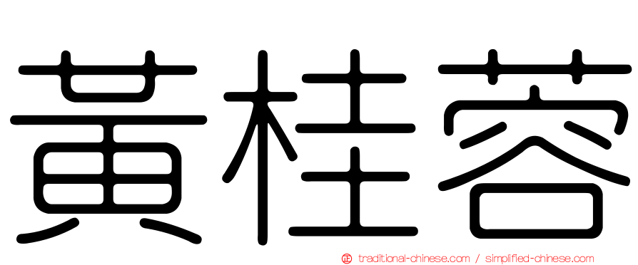 黃桂蓉