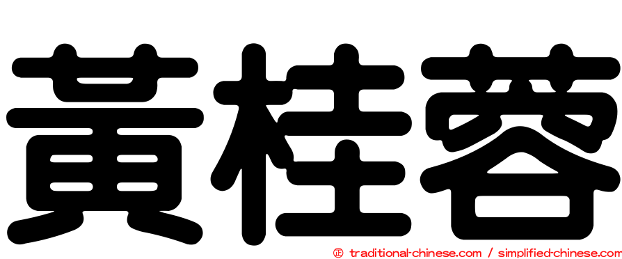 黃桂蓉