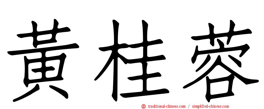 黃桂蓉