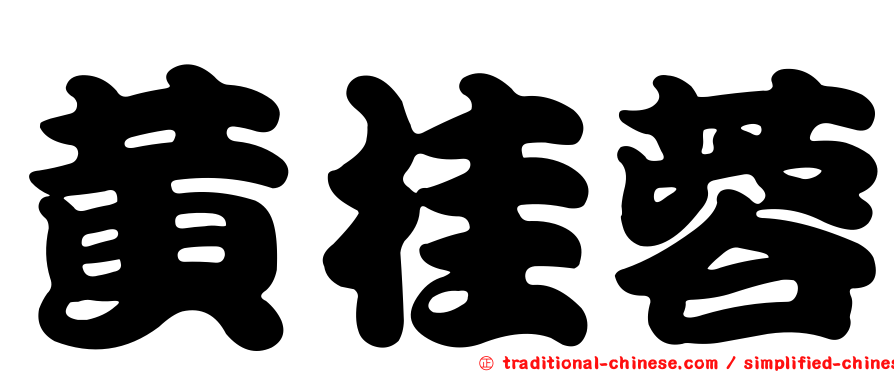 黃桂蓉
