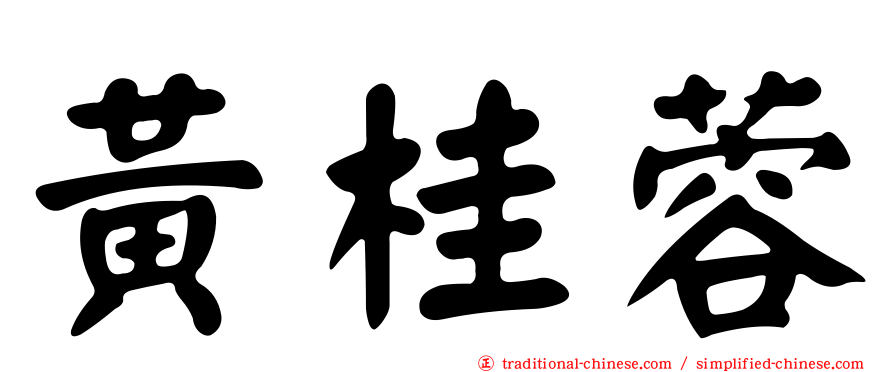 黃桂蓉
